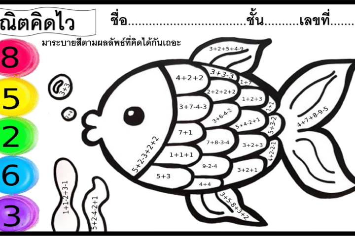 ฝึกคำนวณง่ายๆและไว ฝึกสมาธิในการแยกสี