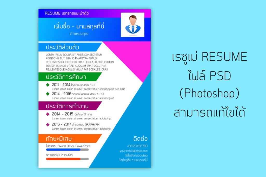 ดาวน์โหลดเรซูเม่ สามารถแก้ไขได้ ด้วย PSD ออกแบบด้วยสีสดใส Resume template design