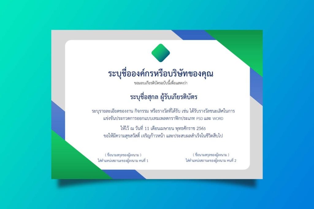 Certificate เกียรติบัตรไฟล์ docx  แก้ไขได้เอง