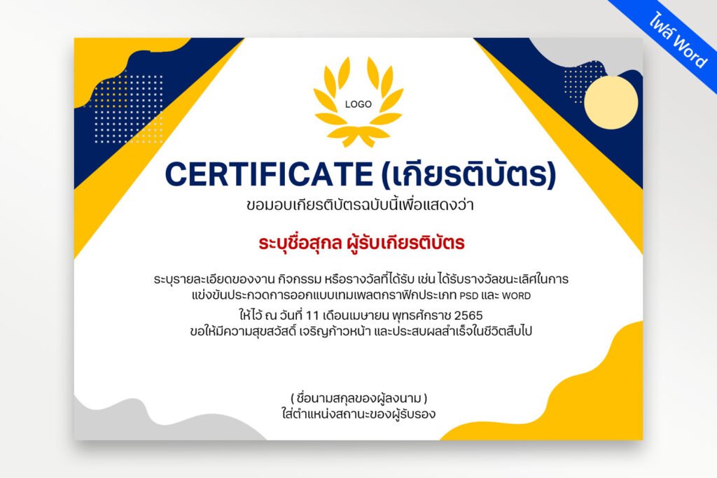 เกียรติบัตรสวยๆ ไฟล์ word (doc) Certificate Word file