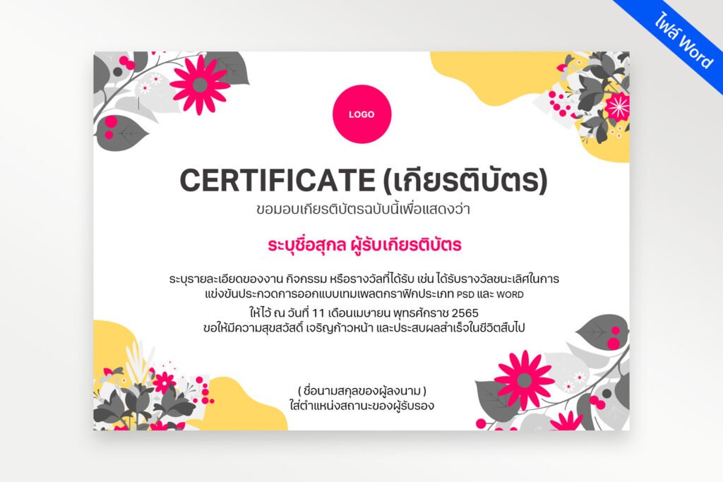 เกียรติบัตรลายดอกไม้ไฟล์ doc (word) แก้ไขได้ Certificate doc file