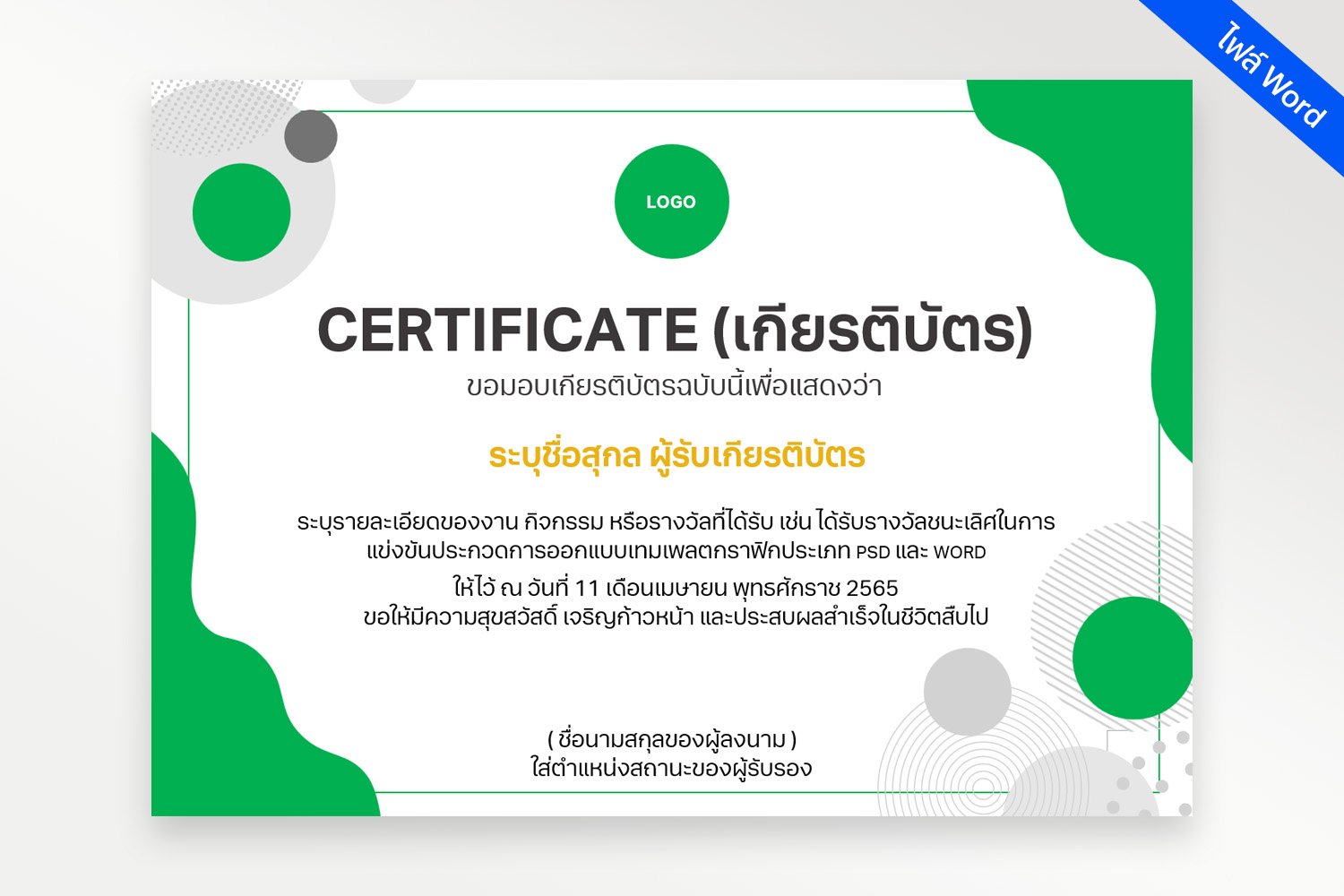 เกียรติบัตรโทนสีเขียวไฟล์ Doc (Word) แก้ไขได้ Certificate Doc File |  Graphypik