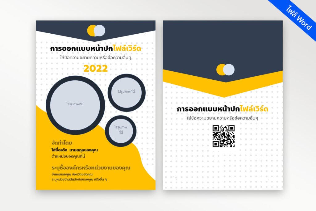 หน้าปกไฟล์ word แก้ไขง่ายๆ ดาวน์โหลดหน้าปกสวยๆ