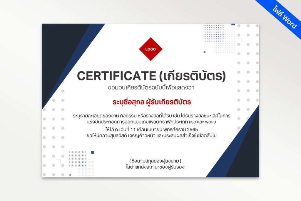 ไฟล์เกียรติบัตรเรียบง่าย ไฟล์ word (doc) สวยๆ แก้ไขได้ง่าย