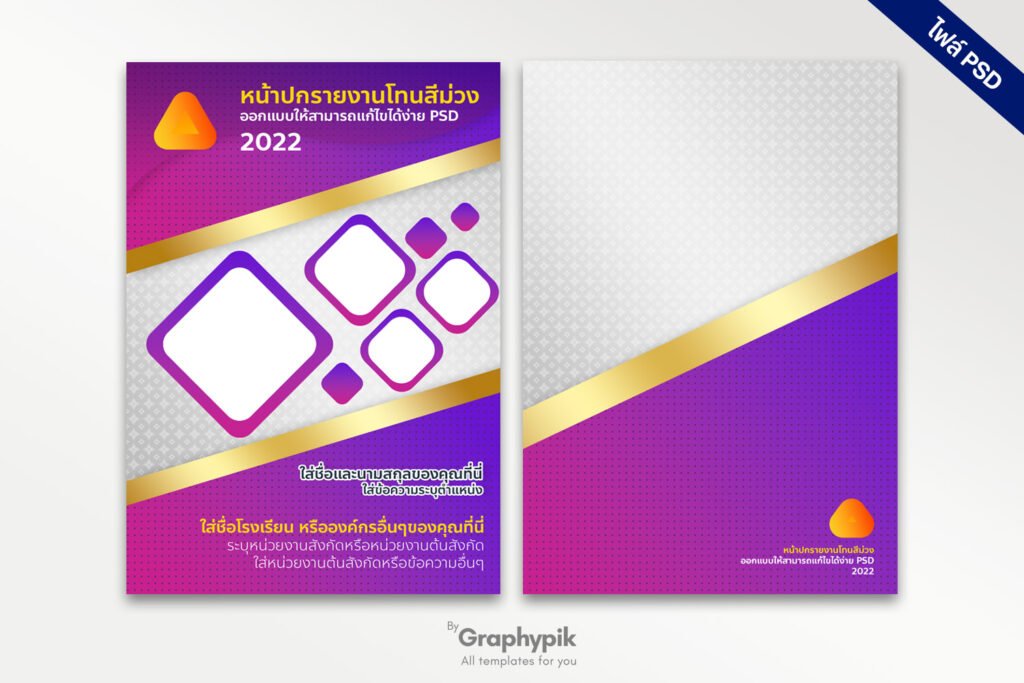หน้าปกรายงานโทนสีม่วงพร้อมลายไทย แก้ไขง่ายไฟล์ PSD