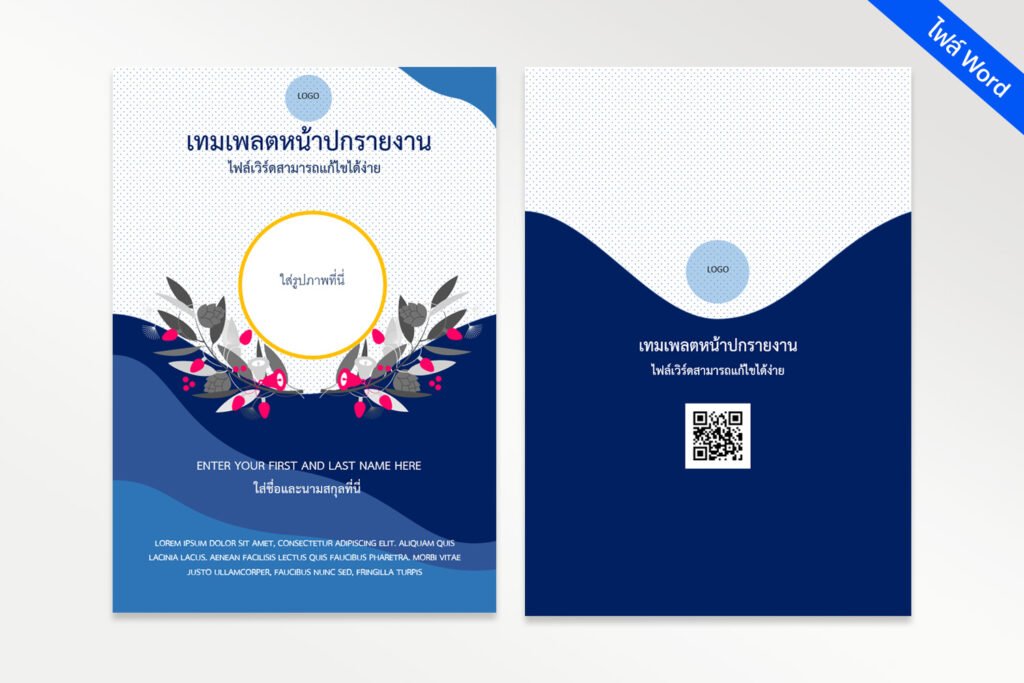 หน้าปกไฟล์ Word สามารถแก้ไขได้ หน้าปกรายงาน