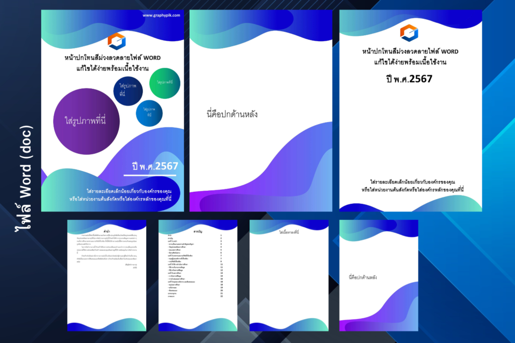 เท็มเพลตหน้าปกพร้อมเนื้อหาพร้อมใช้งาน แก้ไขง่าย ไฟล์ word (doc) | Graphypik